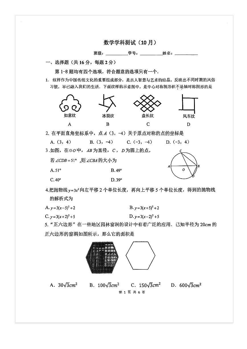 2025-2026学年北京汇文中学初三上10月月考数学试题第1页