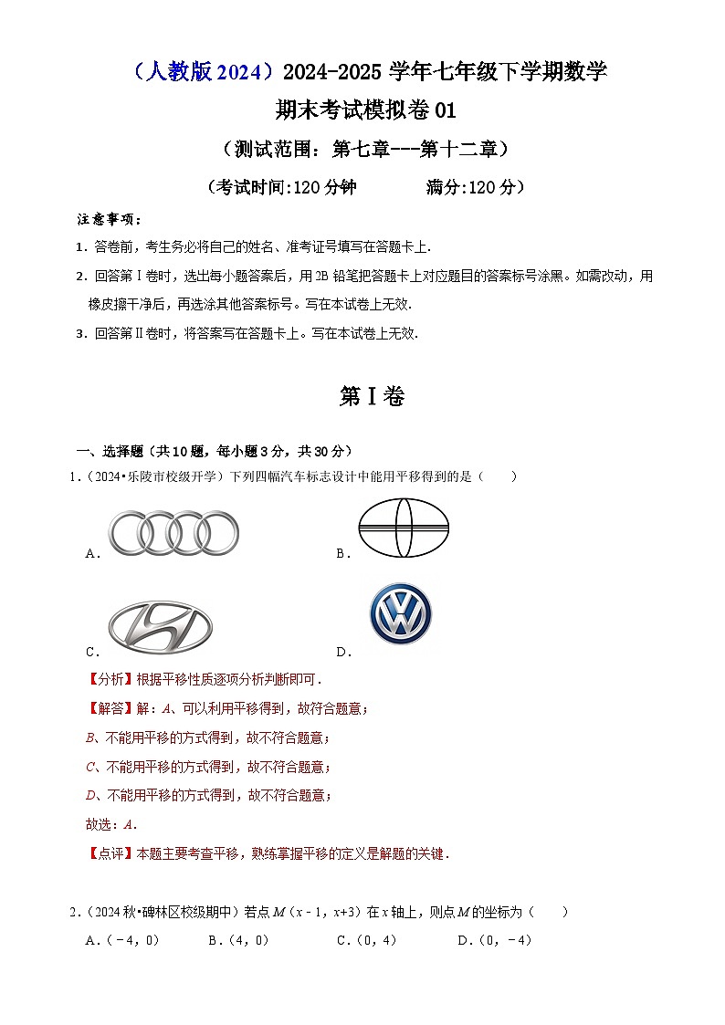 七年级下学期数学期末考试模拟卷01（测试范围：第七章---第十二章）（原卷版）-A4第1页