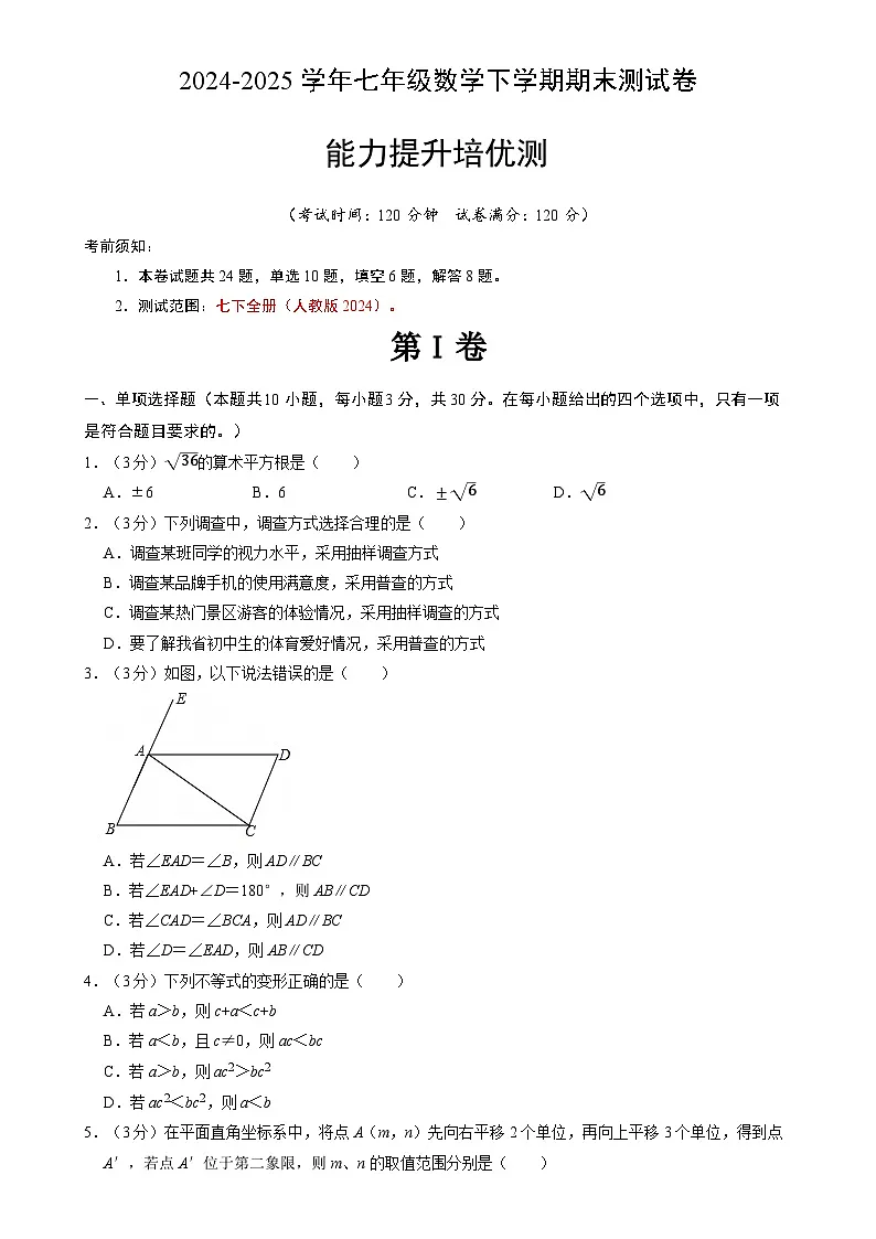 七年级数学下学期期末培优测试卷（人教版2024）（考试版）【测试范围：七下全册】-A4第1页