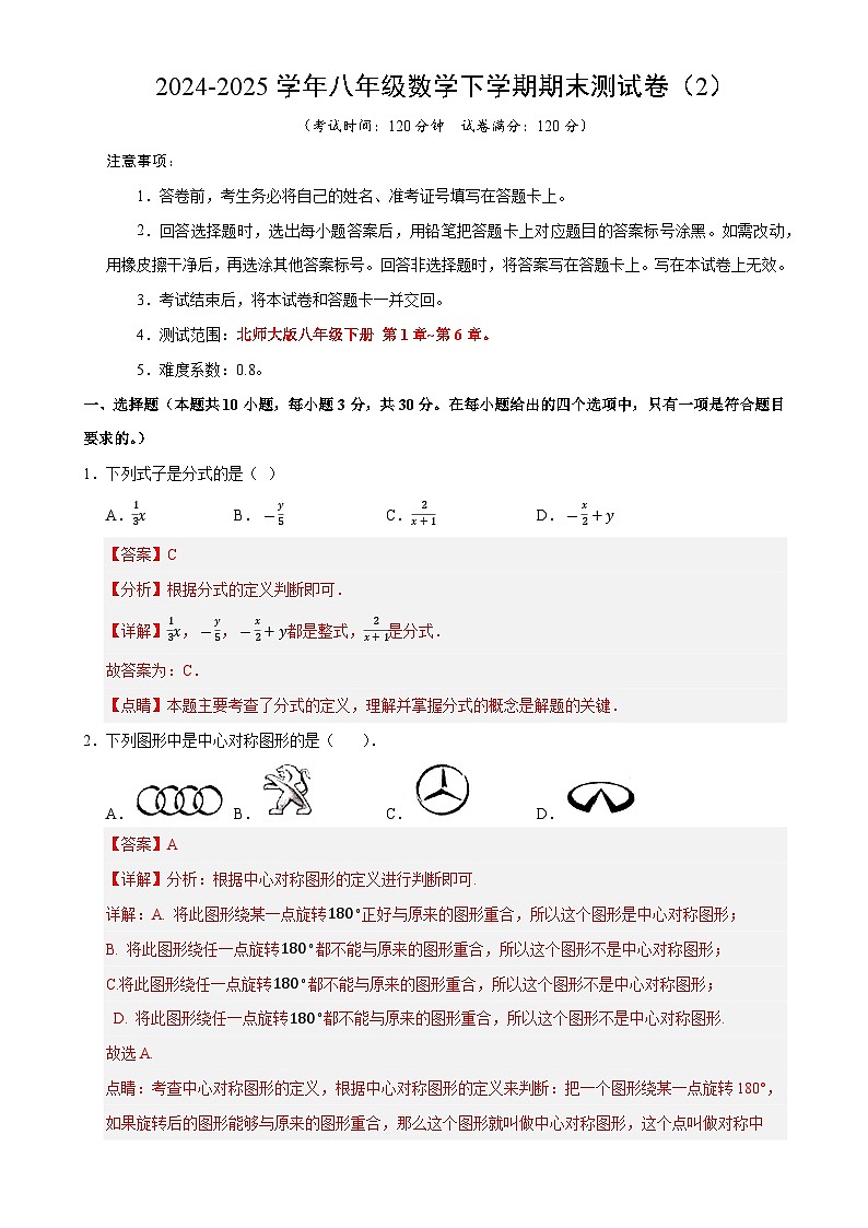八年级数学下学期期末测试卷（2）（解析版）【测试范围：八年级下册第1章-第6章】（北师大版）-A4第1页