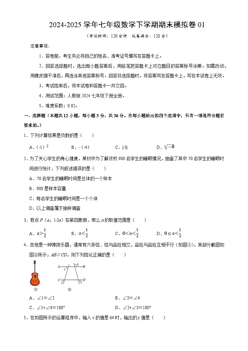 七年级数学期末模拟卷01【测试范围：人教版2024七年级下册全册】（人教版2024）（考试版）-A4第1页