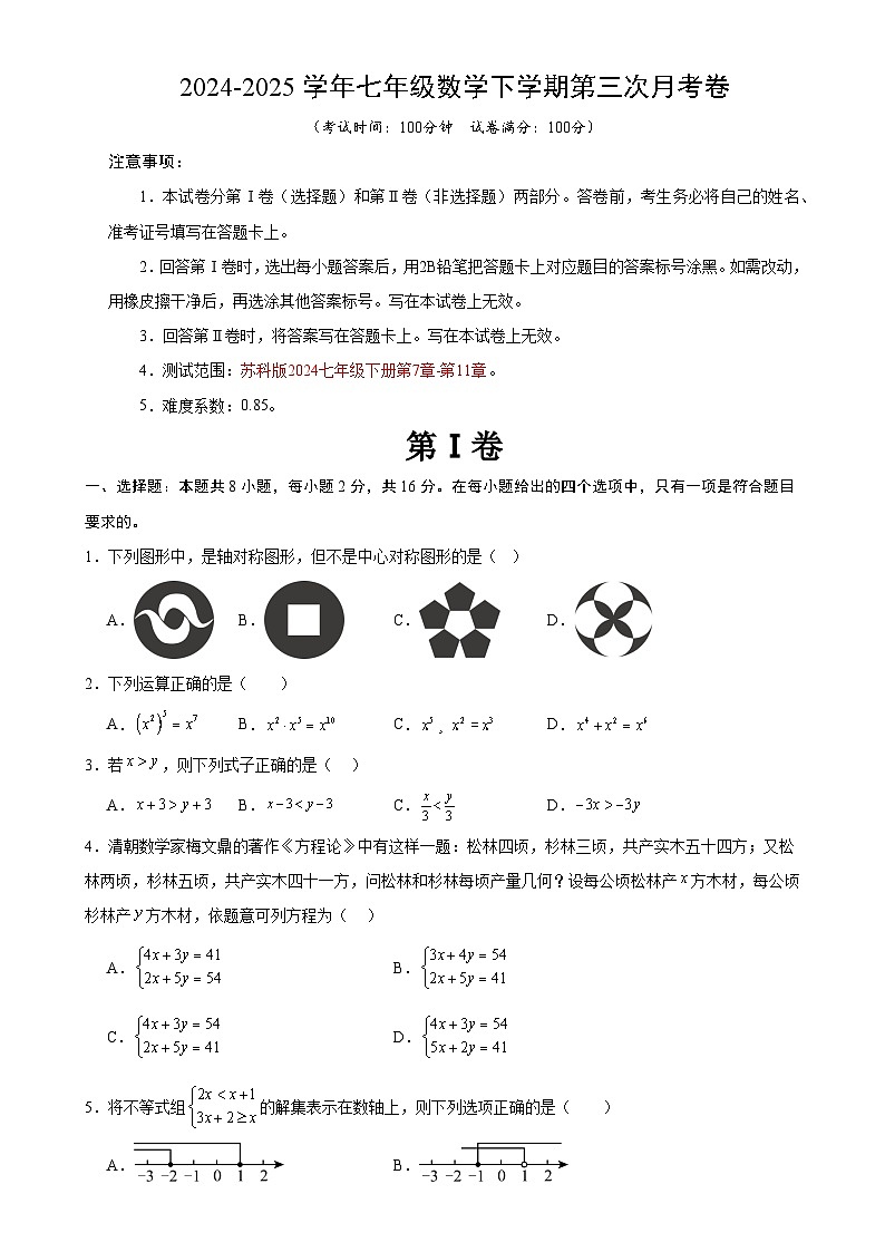 七年级数学月考卷【测试范围：苏科版2024七年级下册第7章-第11章】（苏科版2024）（考试版）-A4第1页