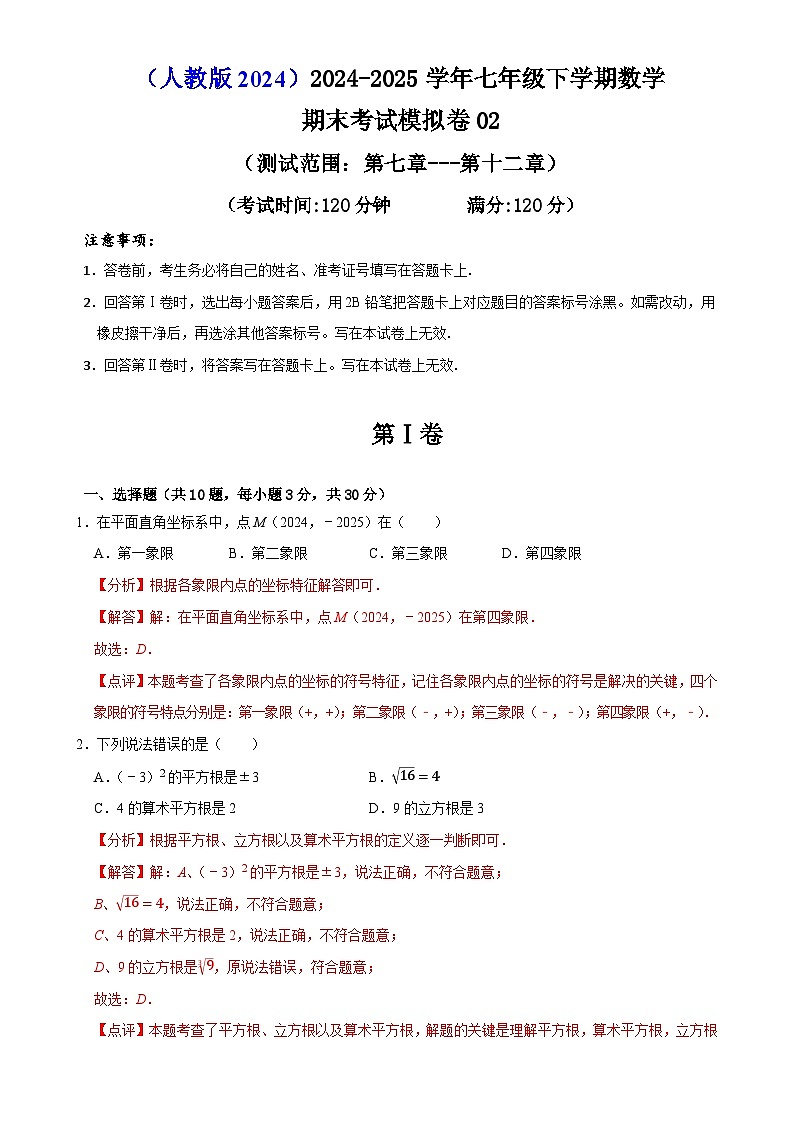 七年级下学期数学期末考试模拟卷02（测试范围：第七章---第十二章）（解析版）-A4第1页