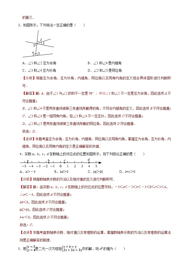 七年级下学期数学期末考试模拟卷02（测试范围：第七章---第十二章）（解析版）-A4第2页