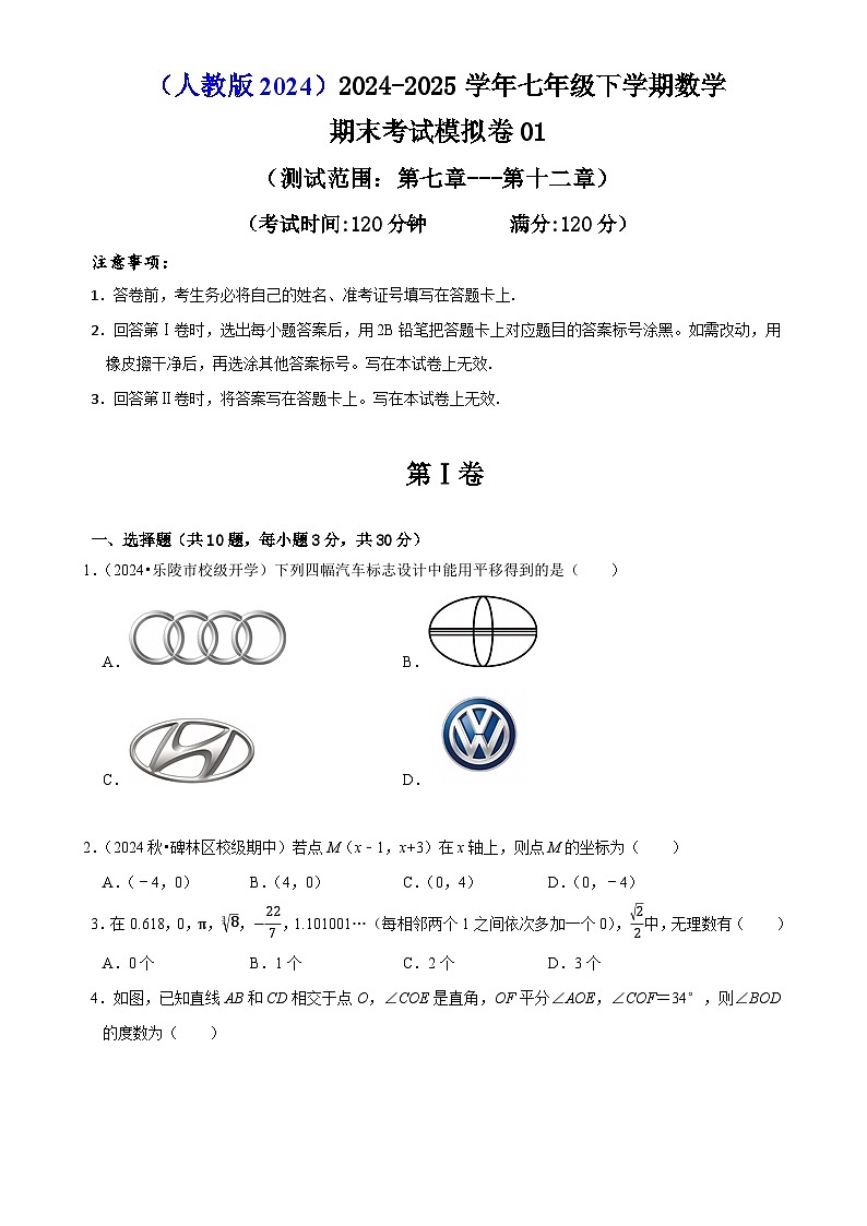 七年级下学期数学期末考试模拟卷01（测试范围：第七章---第十二章）（解析版）-A4第1页