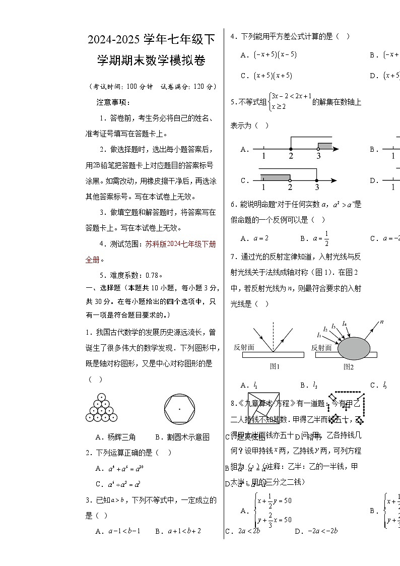 七年级数学期末模拟卷02（考试版A3）【测试范围：苏科版2024七年级下册全册】（无锡专用）-A4第1页