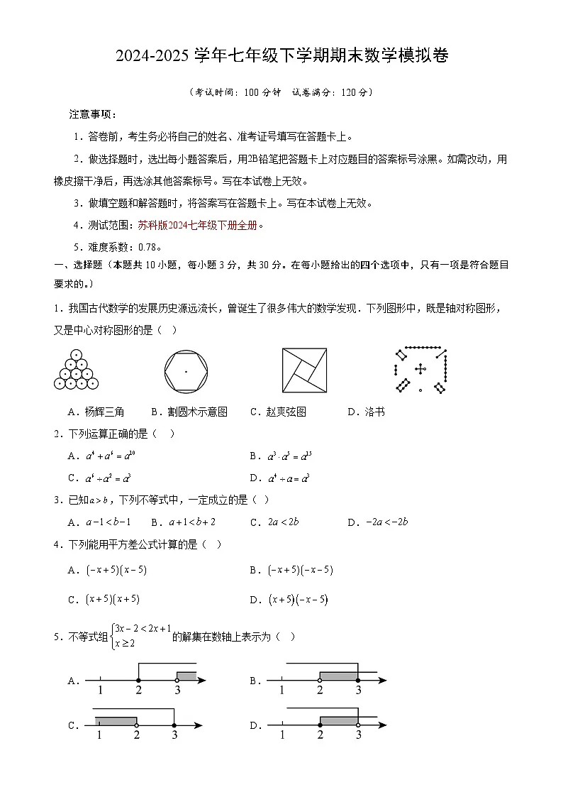 七年级数学期末模拟卷02（考试版）【测试范围：苏科版2024七年级下册全册】（无锡专用）-A4第1页