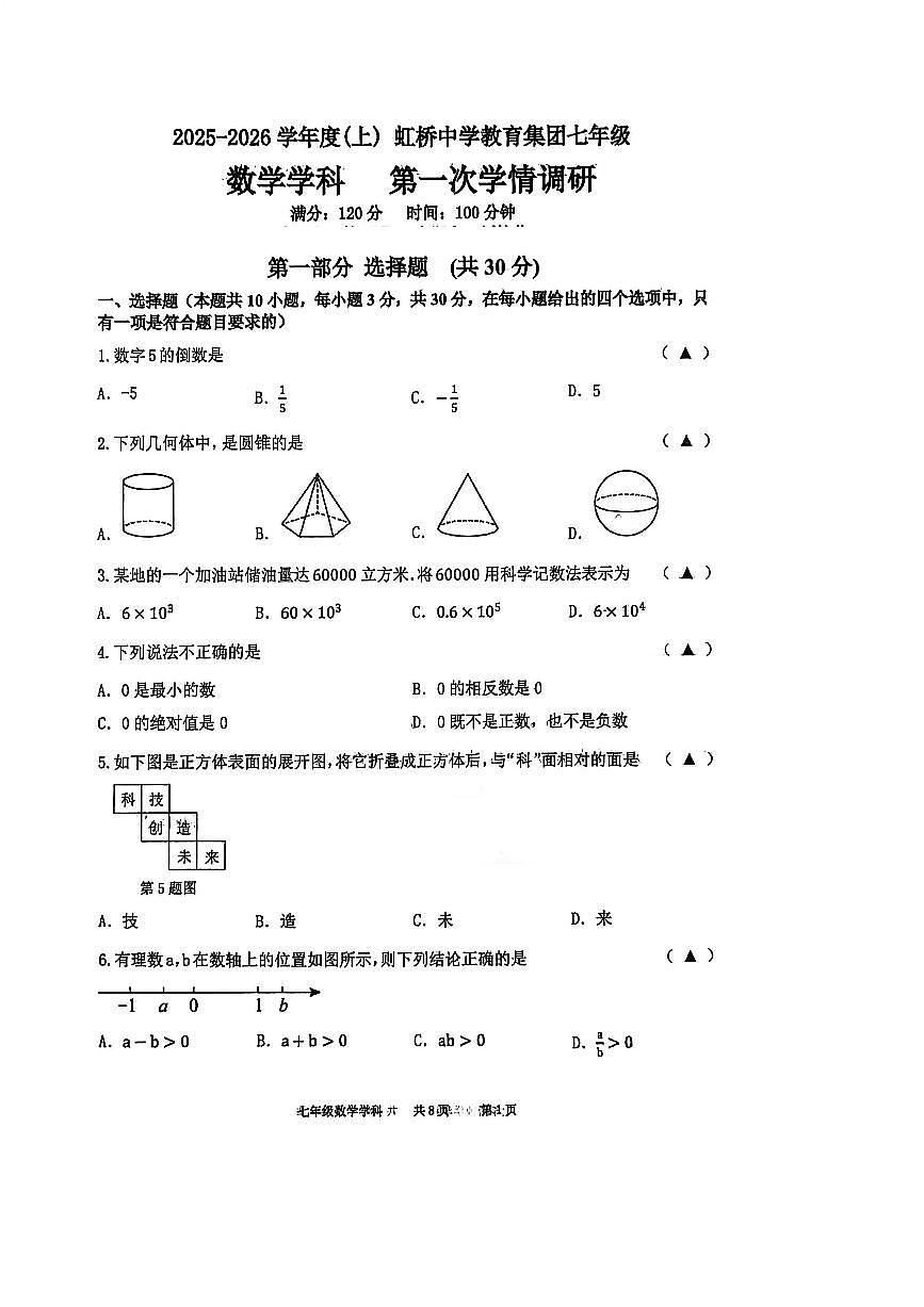辽宁省沈阳市虹桥教育集团2025-2026学年第一学期七年级数学10月月考试卷（含答案）第1页