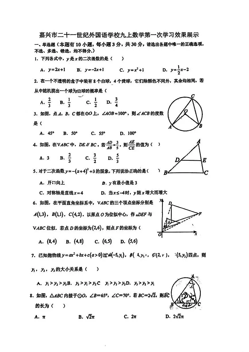 浙江省嘉兴市二十一世纪外国语学校2025-2026学年上学期九年级月考数学试卷第1页