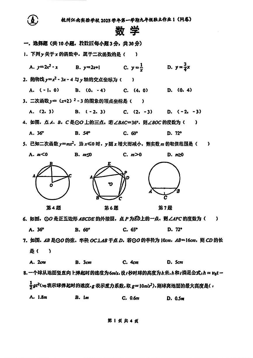 浙江省杭州市江南实验学校2025-2026学年九年级上学期月考数学试卷第1页