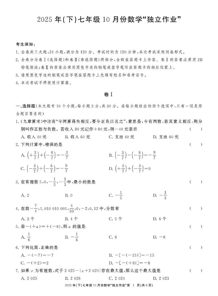 浙江共同体名校联盟2025-2026学年上学期10月月考七年级数学试卷第1页