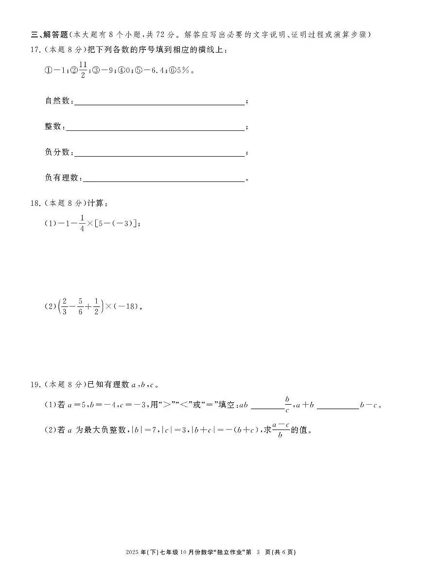 浙江共同体名校联盟2025-2026学年上学期10月月考七年级数学试卷第3页