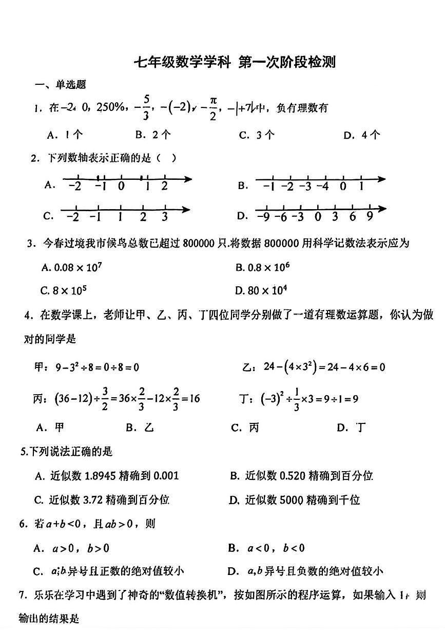 天津市耀华中学2025-2026学年七年级上学期10月月考数学试卷第1页