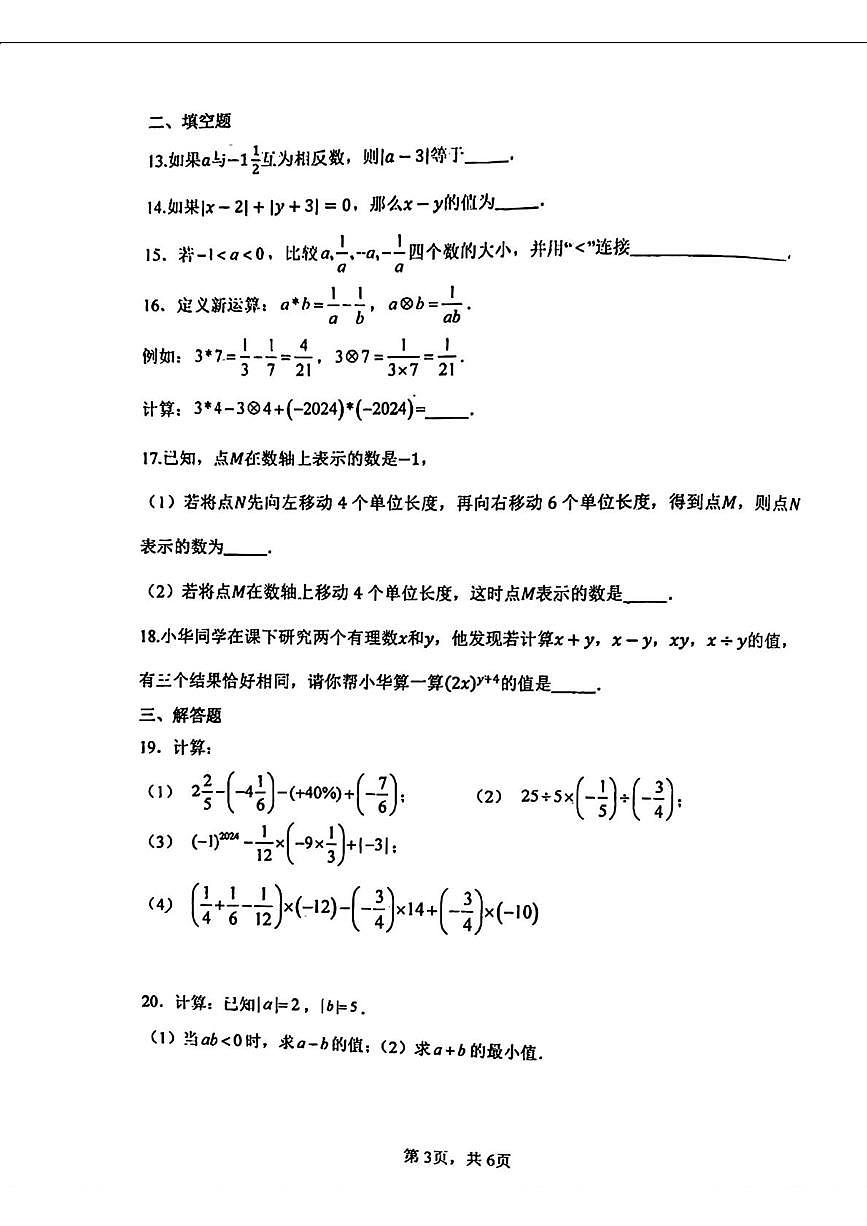 天津市耀华中学2025-2026学年七年级上学期10月月考数学试卷第3页