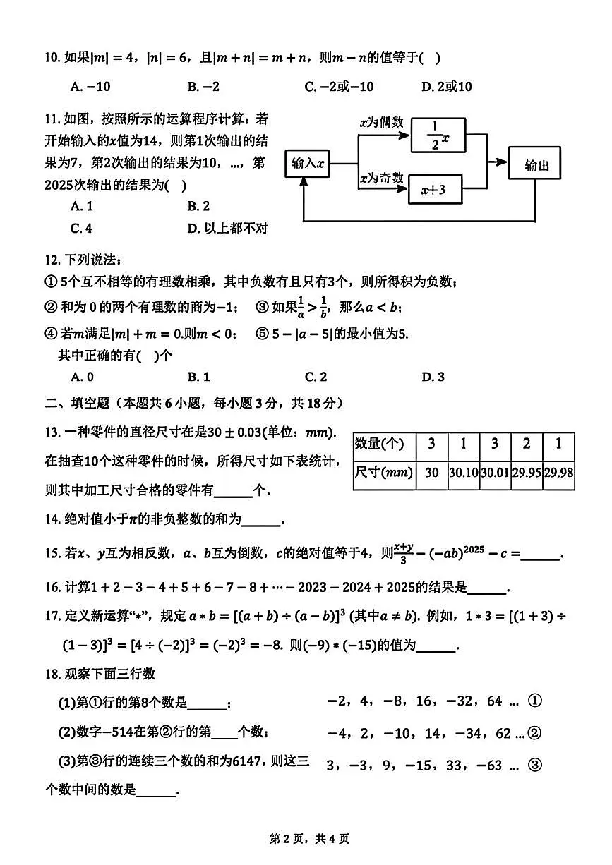 天津市南开翔宇学校2025-2026学年七年级数学上学期10月月考试卷第2页