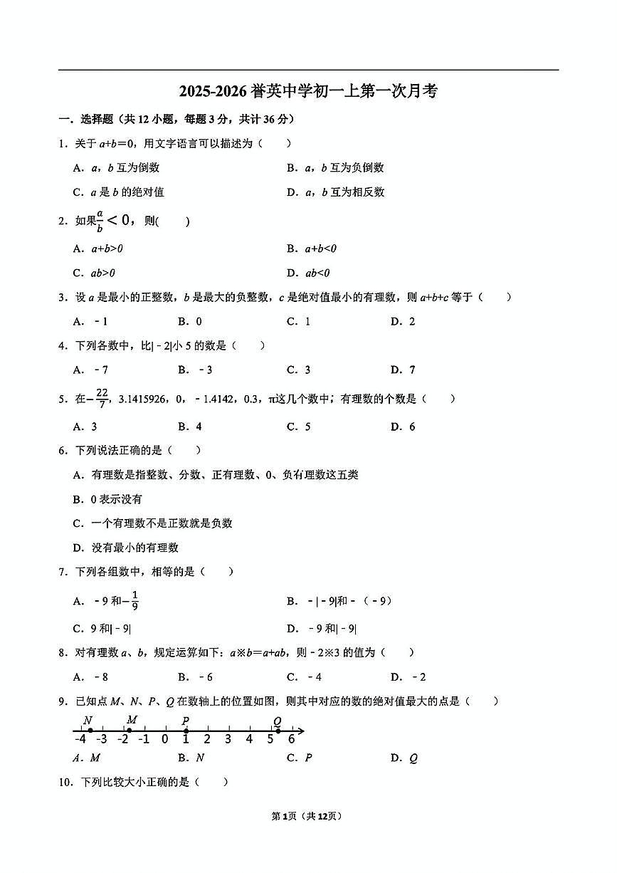 天津市南开区誉英学校2025-2026学年七年级数学上学期第一次月考试卷第1页