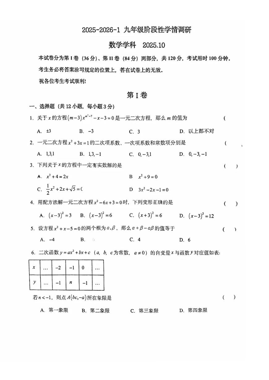 天津市和平区益中学校2025-2026学年上学期九年级第一次月考数学试卷第1页