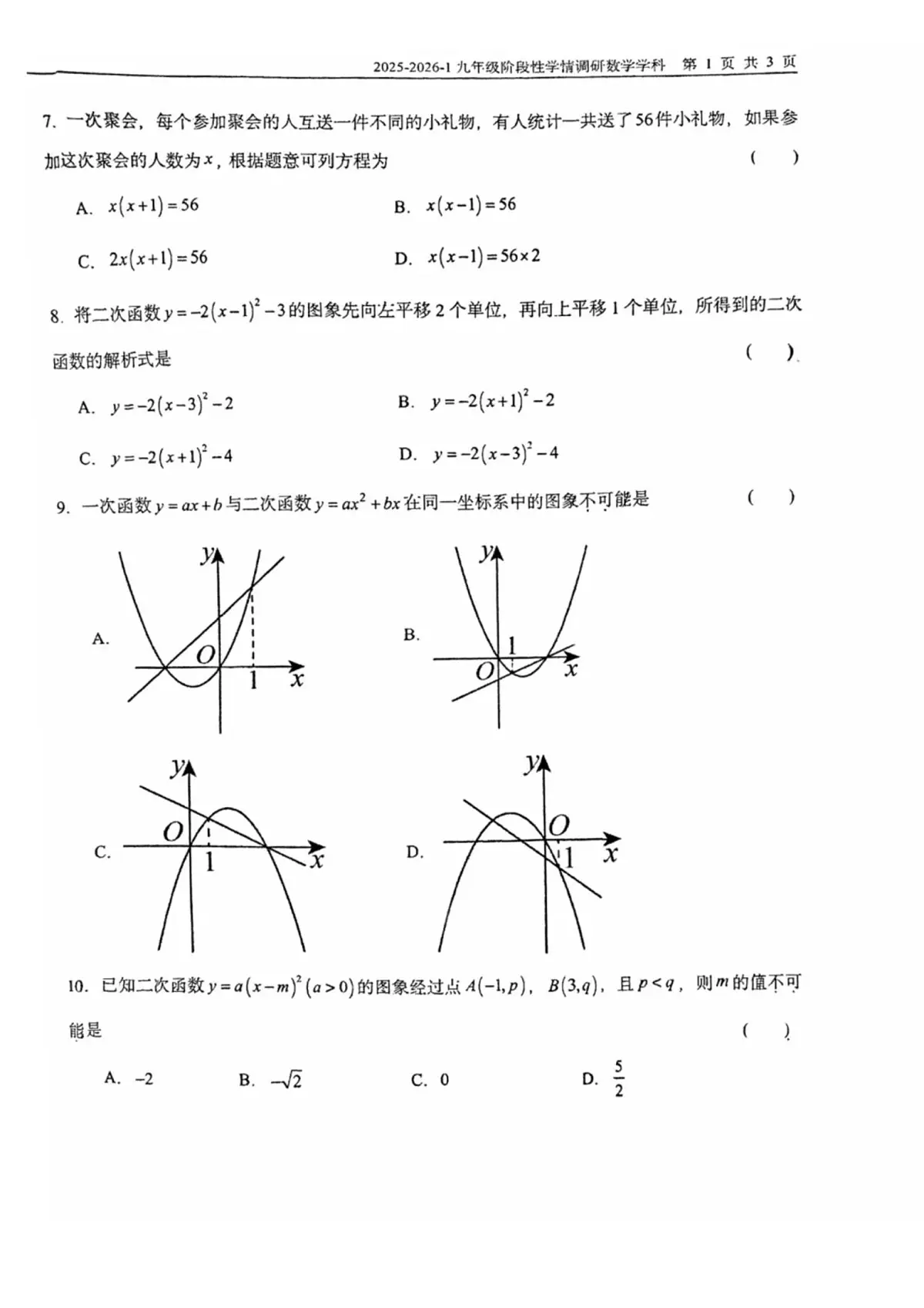 天津市和平区益中学校2025-2026学年上学期九年级第一次月考数学试卷第2页