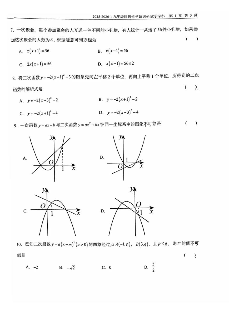 天津市和平区益中学校2025-2026学年上学期九年级第一次月考数学试卷第2页