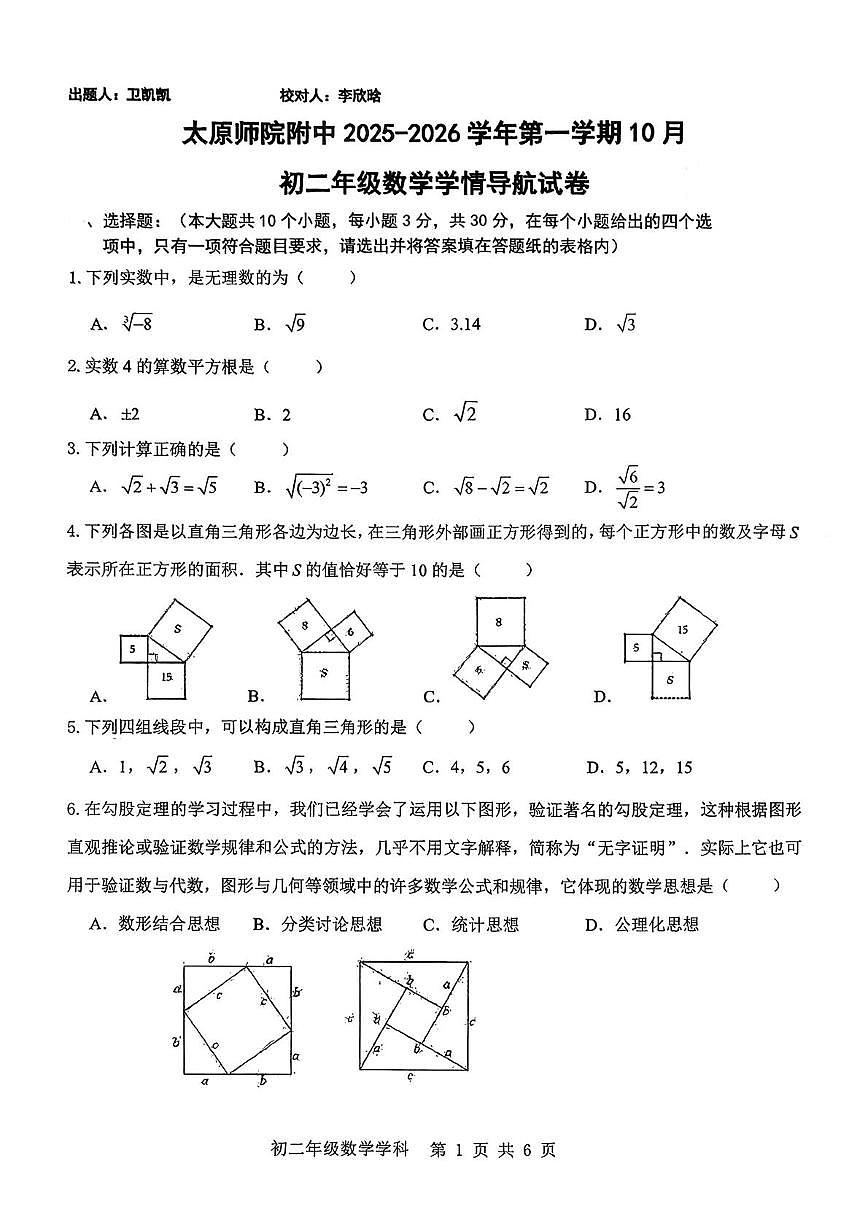 山西省太原市迎泽区太原师范学院附属中学2025-2026学年八年级上学期10月月考数学试题第1页