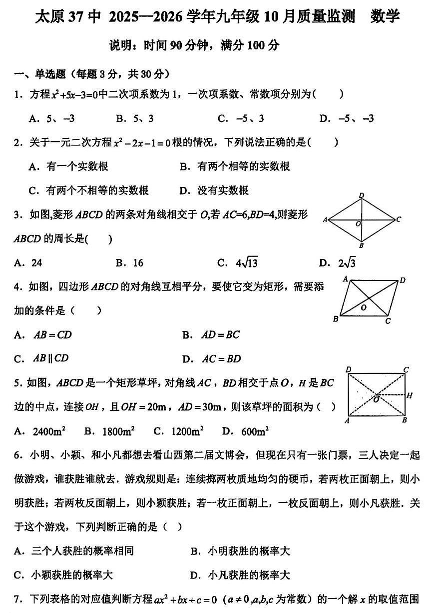 山西省太原市第三十七中学校2025-2026学年九年级上学期第一次月考数学试题第1页