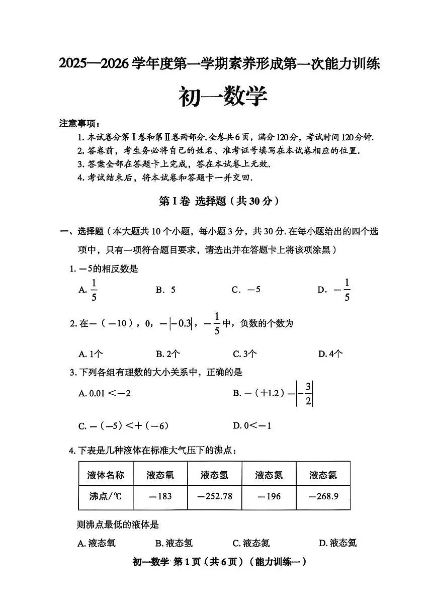 山西省临汾市曲沃县2025-2026学年七年级上学期第一次月考数学试卷第1页