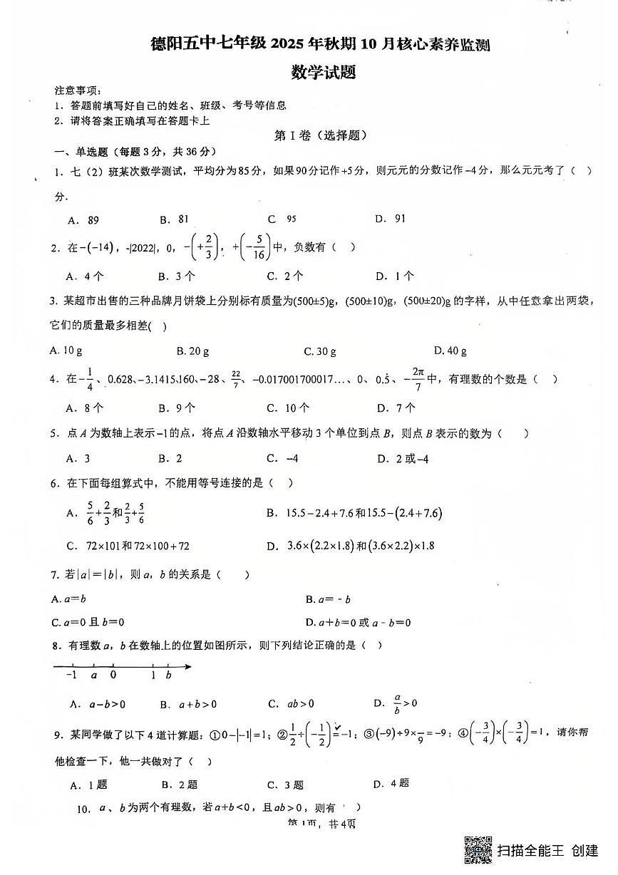 四川省德阳市第五中学2025－2026学年七年级上学期10月月考数学试卷第1页