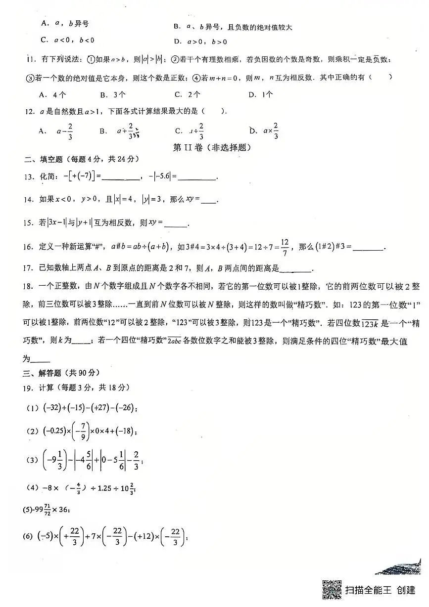四川省德阳市第五中学2025－2026学年七年级上学期10月月考数学试卷第2页