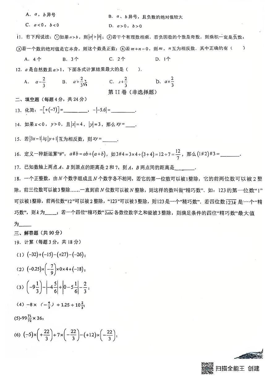 四川省德阳市第五中学2025－2026学年七年级上学期10月月考数学试卷第2页