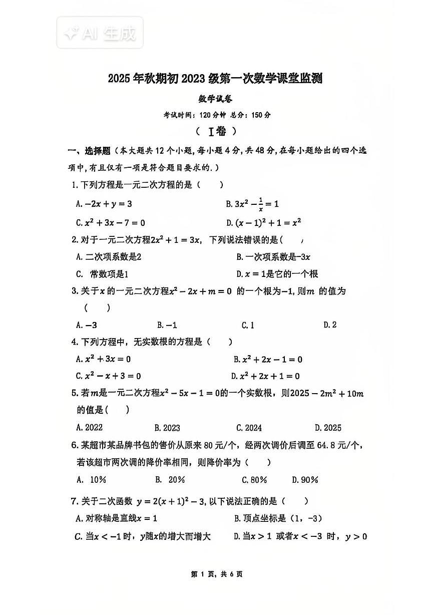 四川省德阳市德阳一中2025-2026学年九年级上学期第一次月考数学试卷第1页