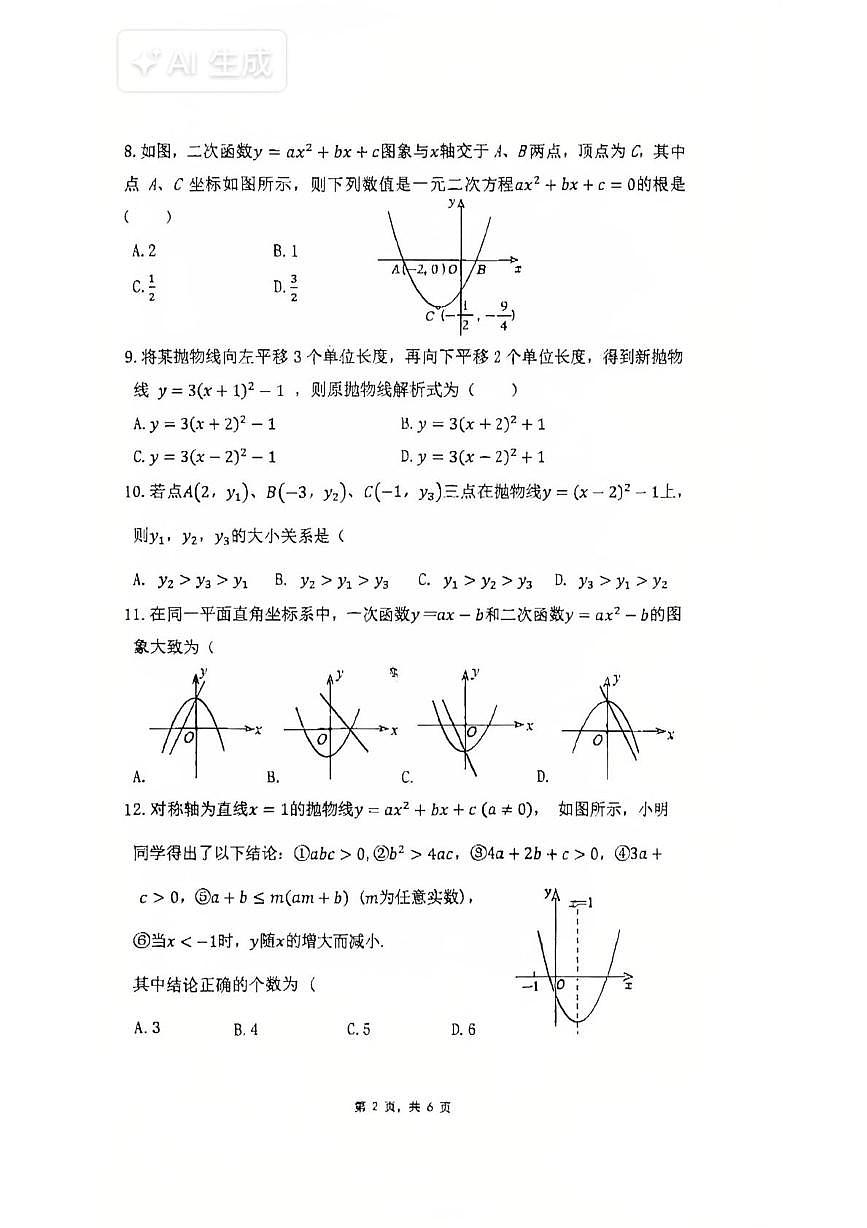 四川省德阳市德阳一中2025-2026学年九年级上学期第一次月考数学试卷(1)第2页
