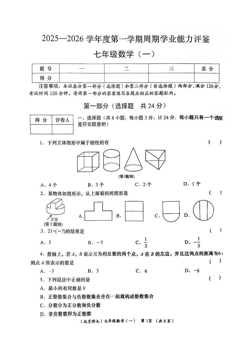 陕西省咸阳市武功县逸夫初级中学2025-2026学年七年级上学期第一次月考数学试卷第1页
