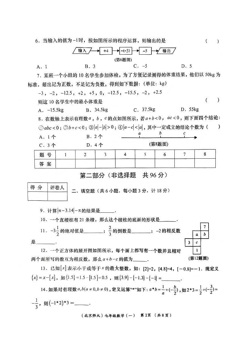 陕西省咸阳市武功县逸夫初级中学2025-2026学年七年级上学期第一次月考数学试卷第2页