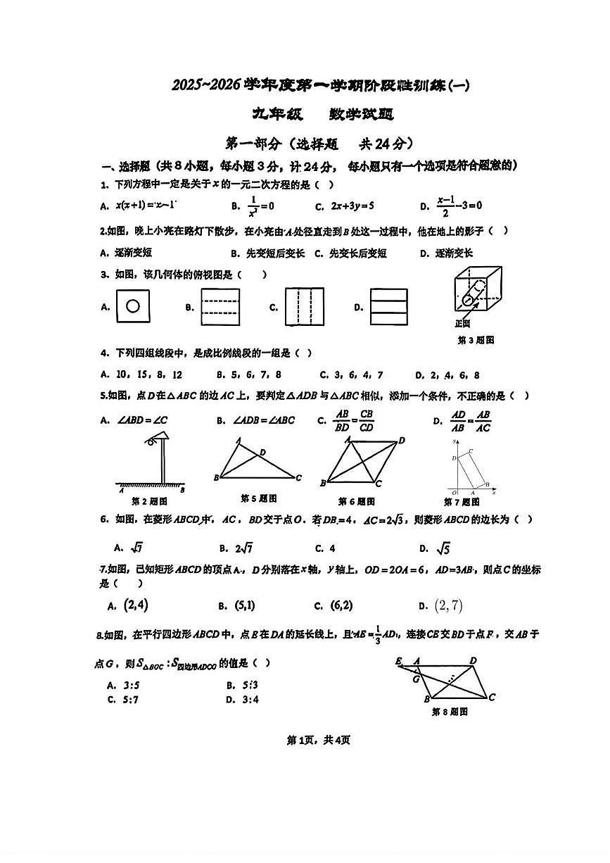 陕西省西安市唐南中学2025-2026学年九年级上学期第一次月考数学试卷第1页