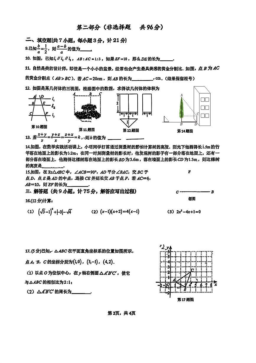陕西省西安市唐南中学2025-2026学年九年级上学期第一次月考数学试卷第2页