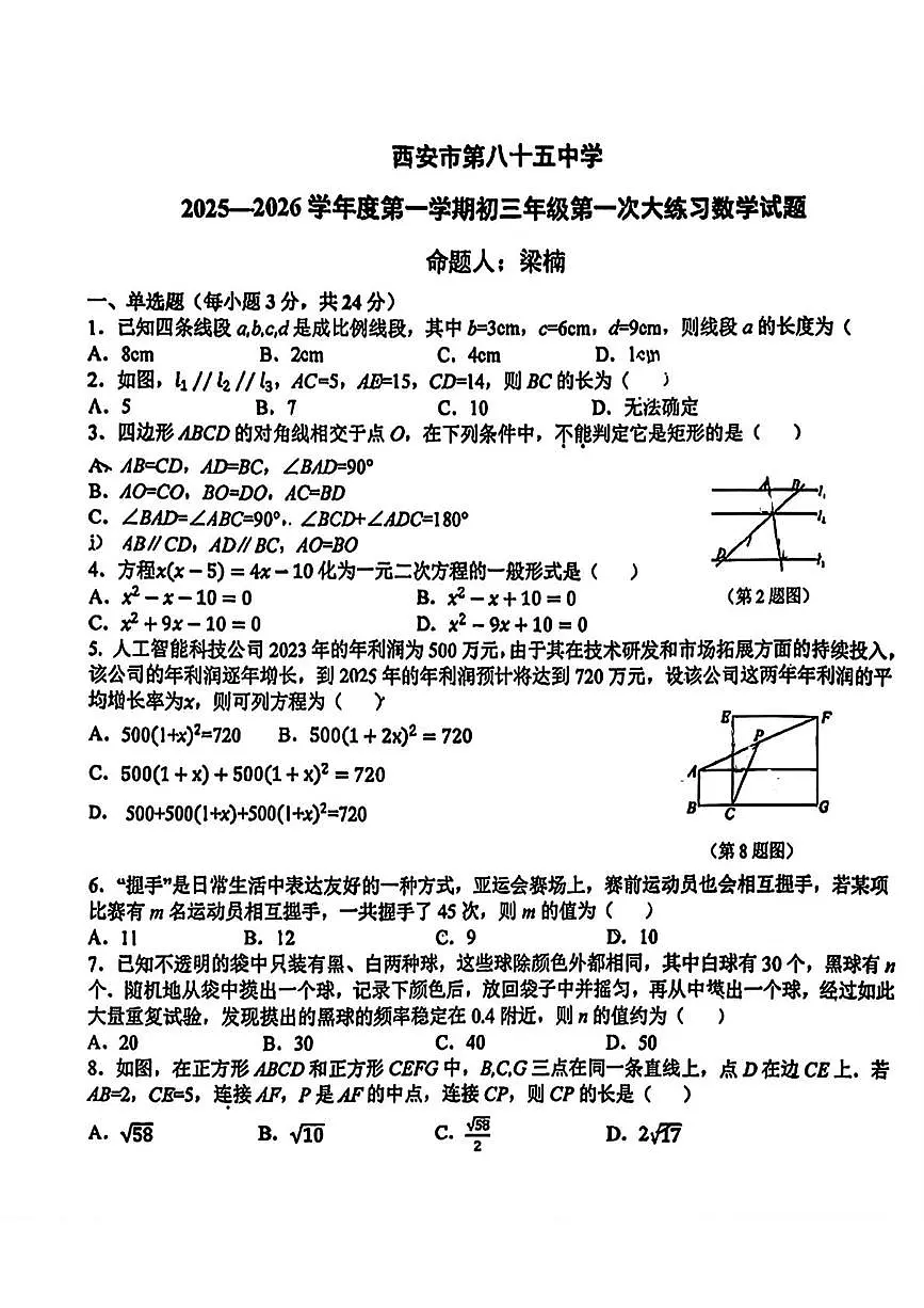 陕西省西安市第八十五中学2025-2026学年九年级上学期第一次月考数学试卷第1页