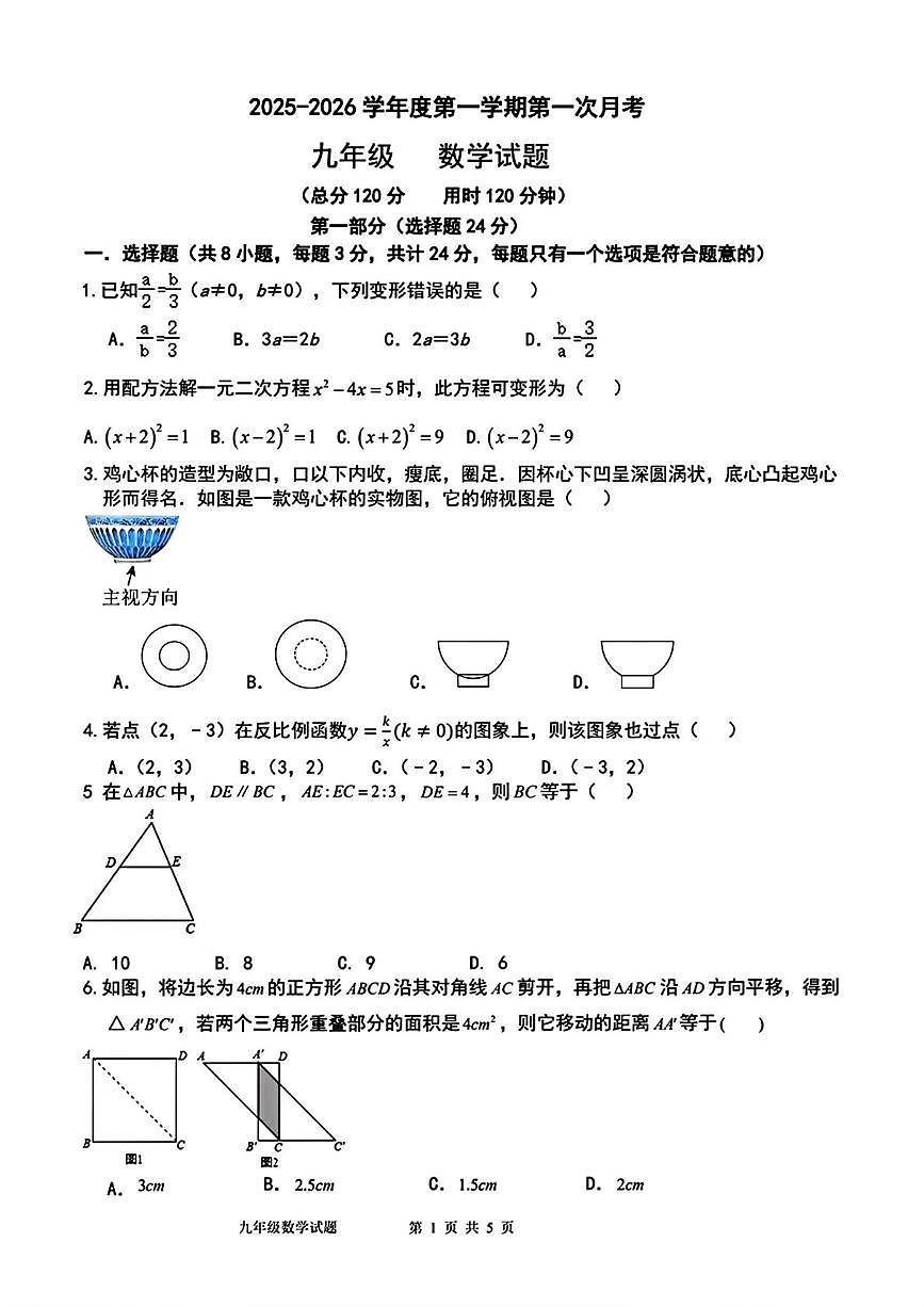 陕西省西安市高新第二初级中学2025-2026学年九年级上学期第一次月考数学试卷第1页