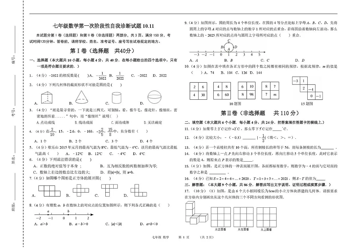山东省济南市市中区泉海学校2025-2026学年七年级上学期10月月考数学试题第1页