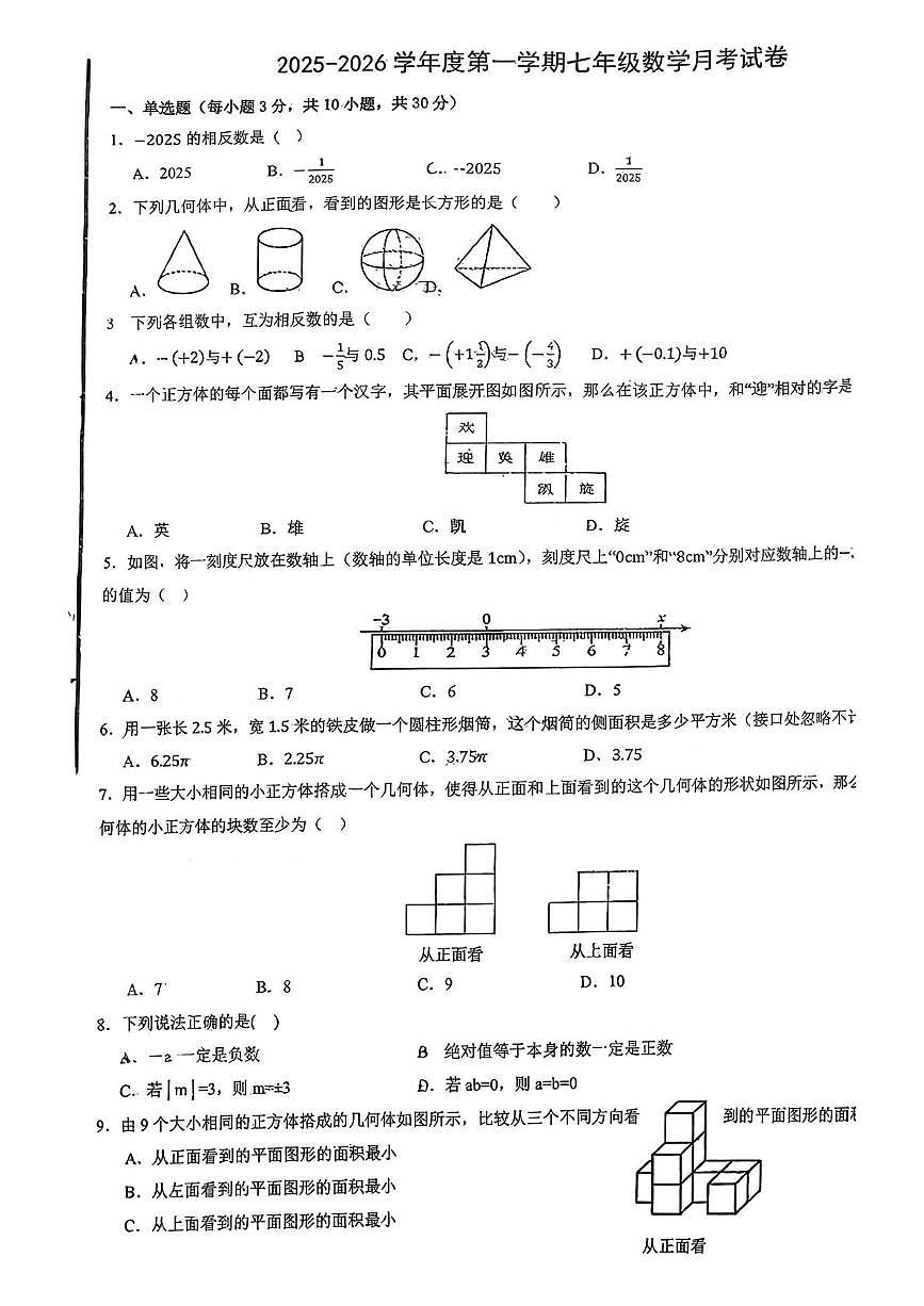 山东省青岛市崂山区育才学校2025-2026学年七年级上学期10月月考数学试题第1页