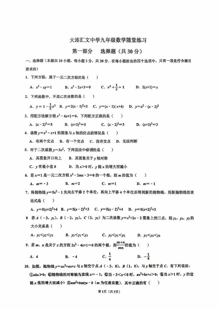 辽宁省大连市甘井子区汇文中学2025-2026学年九年级上学期第一次月考数学试卷第1页