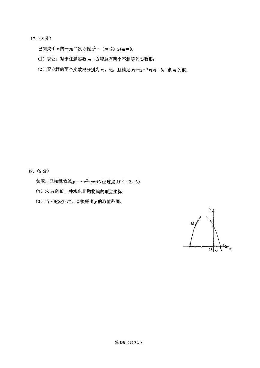 辽宁省大连市甘井子区汇文中学2025-2026学年九年级上学期第一次月考数学试卷第3页