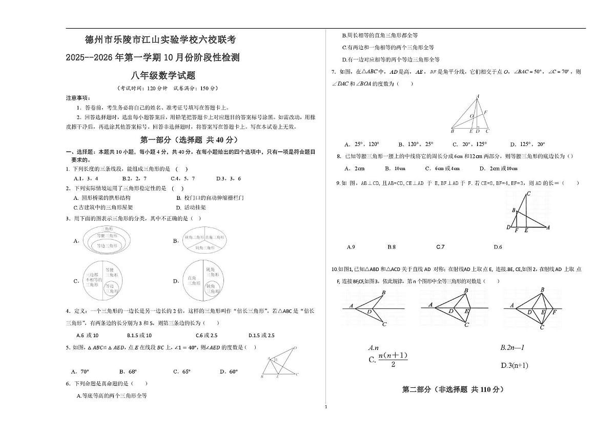 山东省德州市乐陵市江山实验学校六校联考2025-2026学年上学期第一次月考八年级数学试题第1页