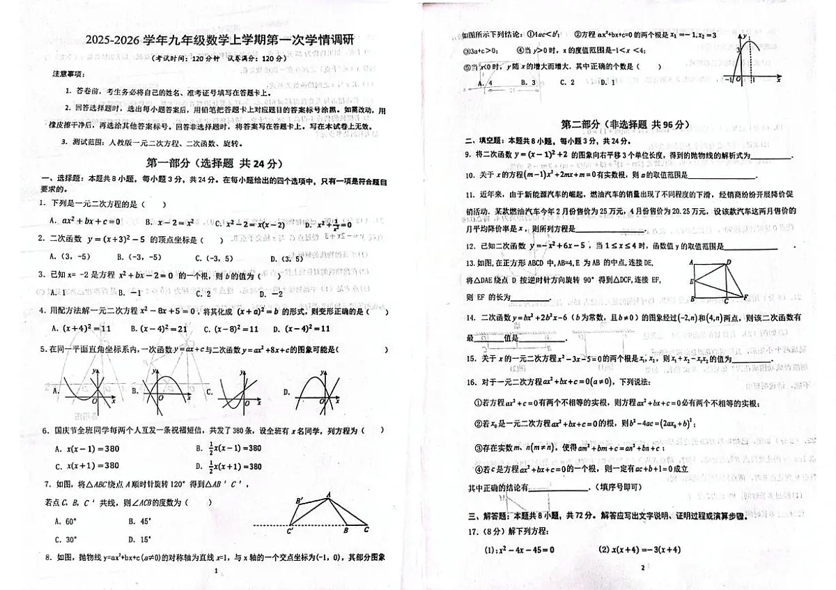 山东省滨州市邹平市实验初级中学2025-2026学年九年级上学期第一次月考数学试题第1页