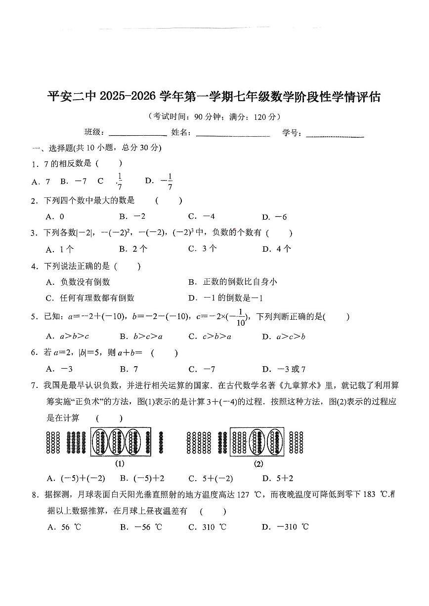 青海省海东市平安区第二中学2025-2026学年七年级上学期10月月考数学试题第1页