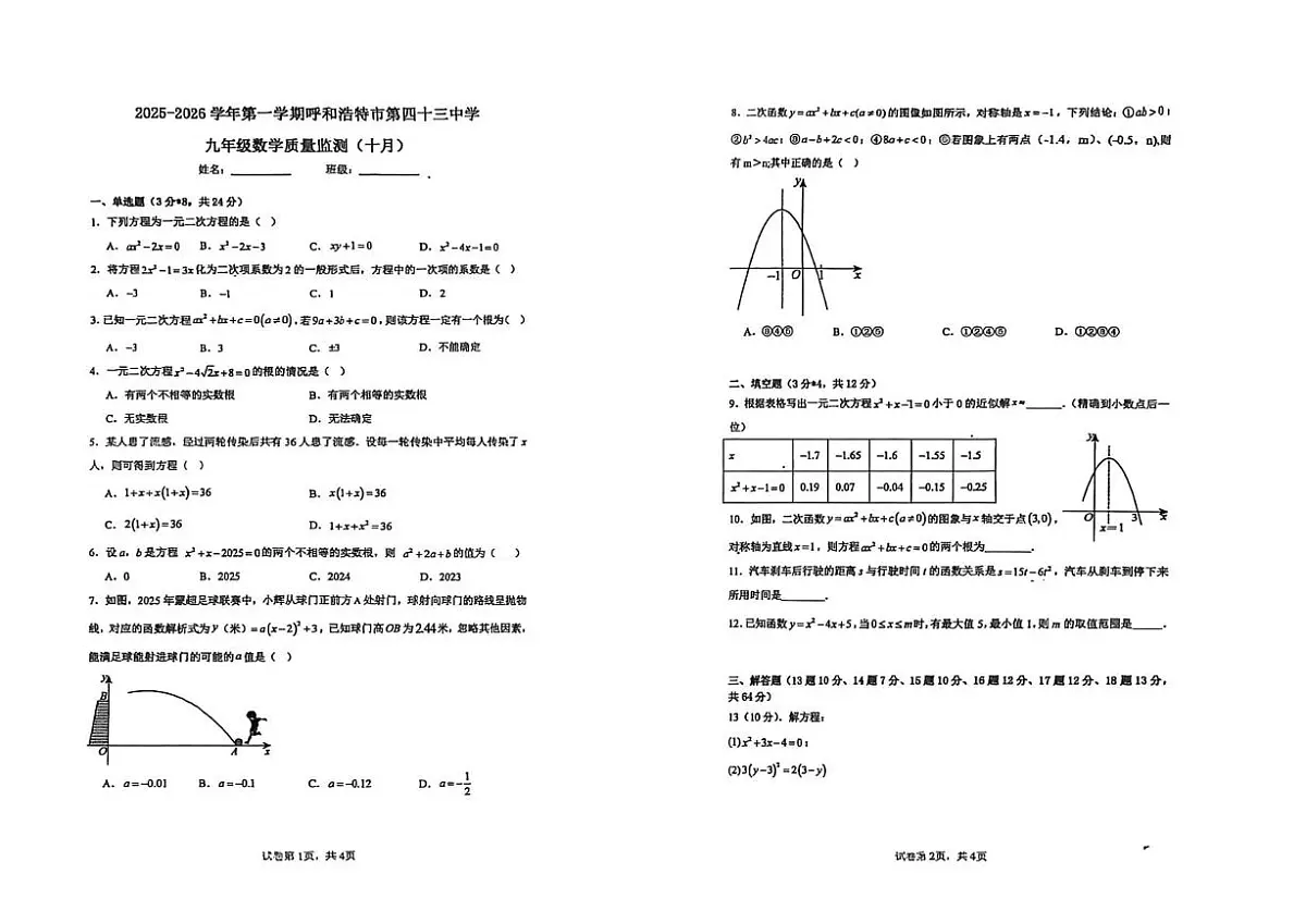 内蒙古呼和浩特市第四十三中学2025-2026学年九年级上学期数学月考试卷第1页