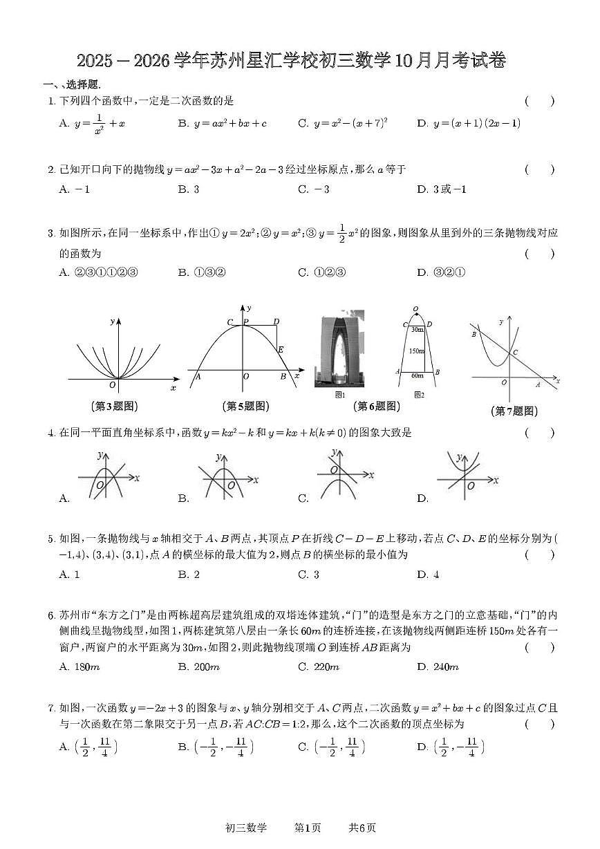 江苏省苏州市苏州工业园区星汇学校2025-2026学年上学期10月月考九年级数学试卷第1页