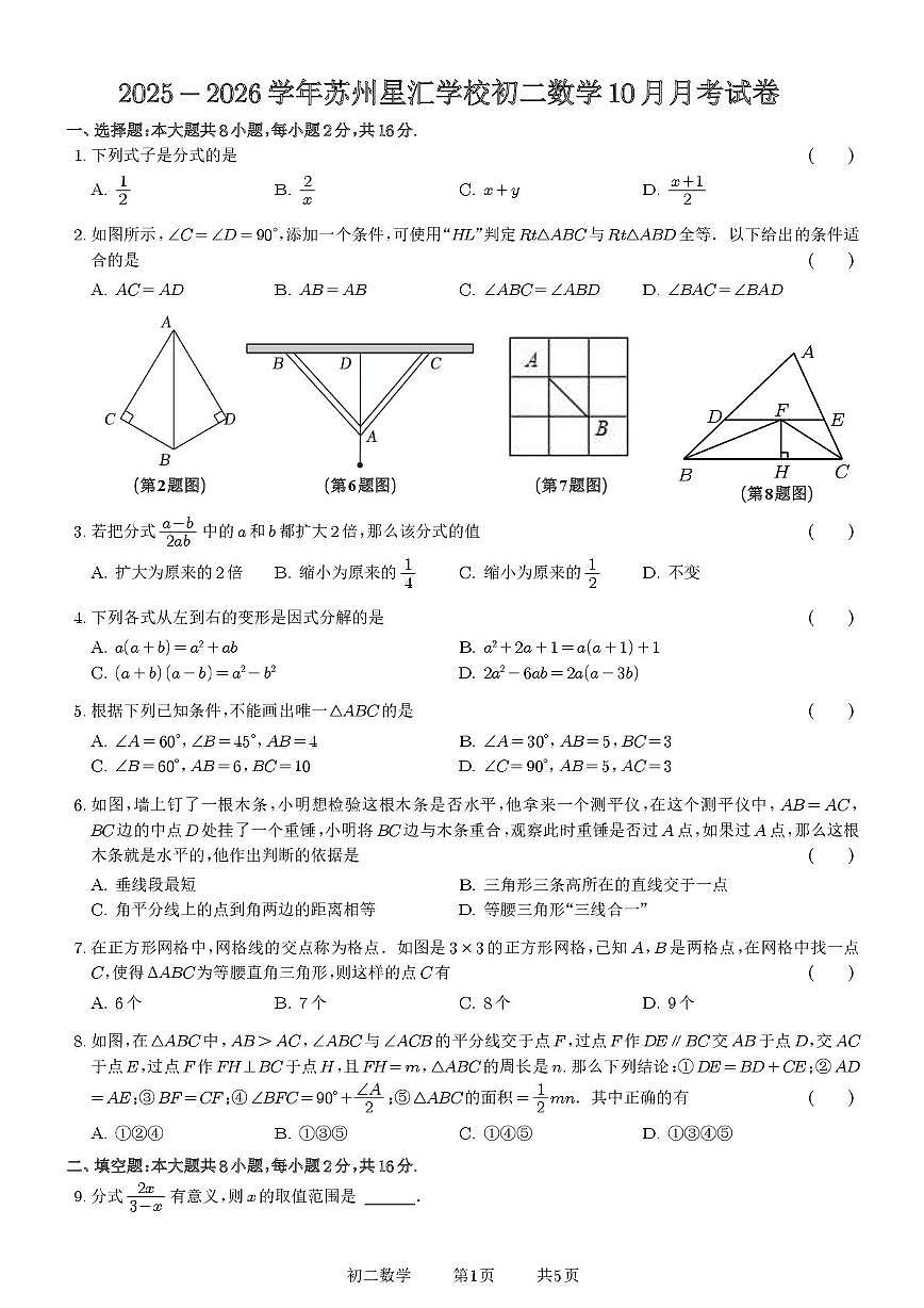 江苏省苏州市苏州工业园区星汇学校2025-2026学年上学期10月月考八年级数学试卷第1页