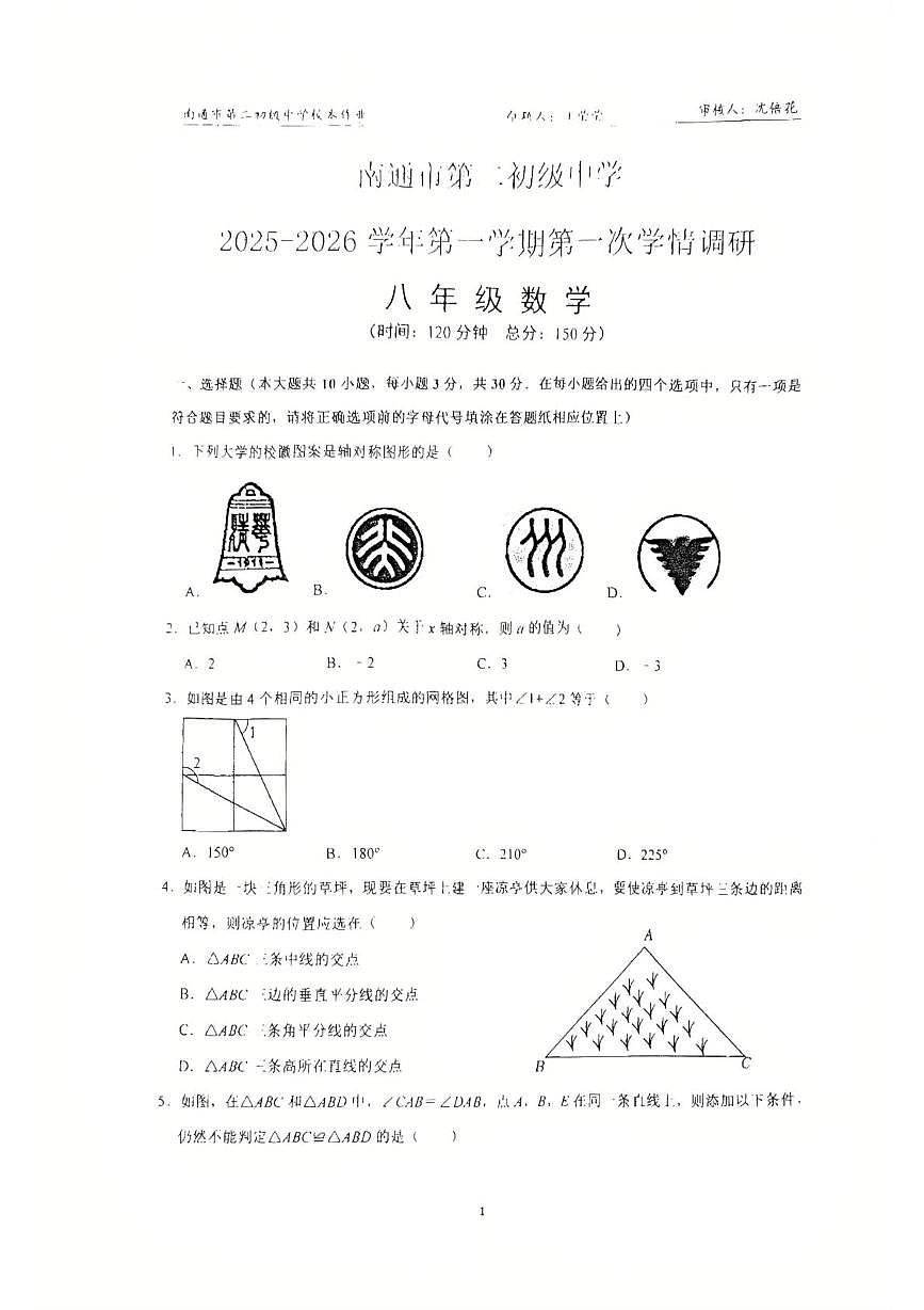 江苏省南通市第二初级中学2025-2026学年八年级上学期10月月考数学试题第1页