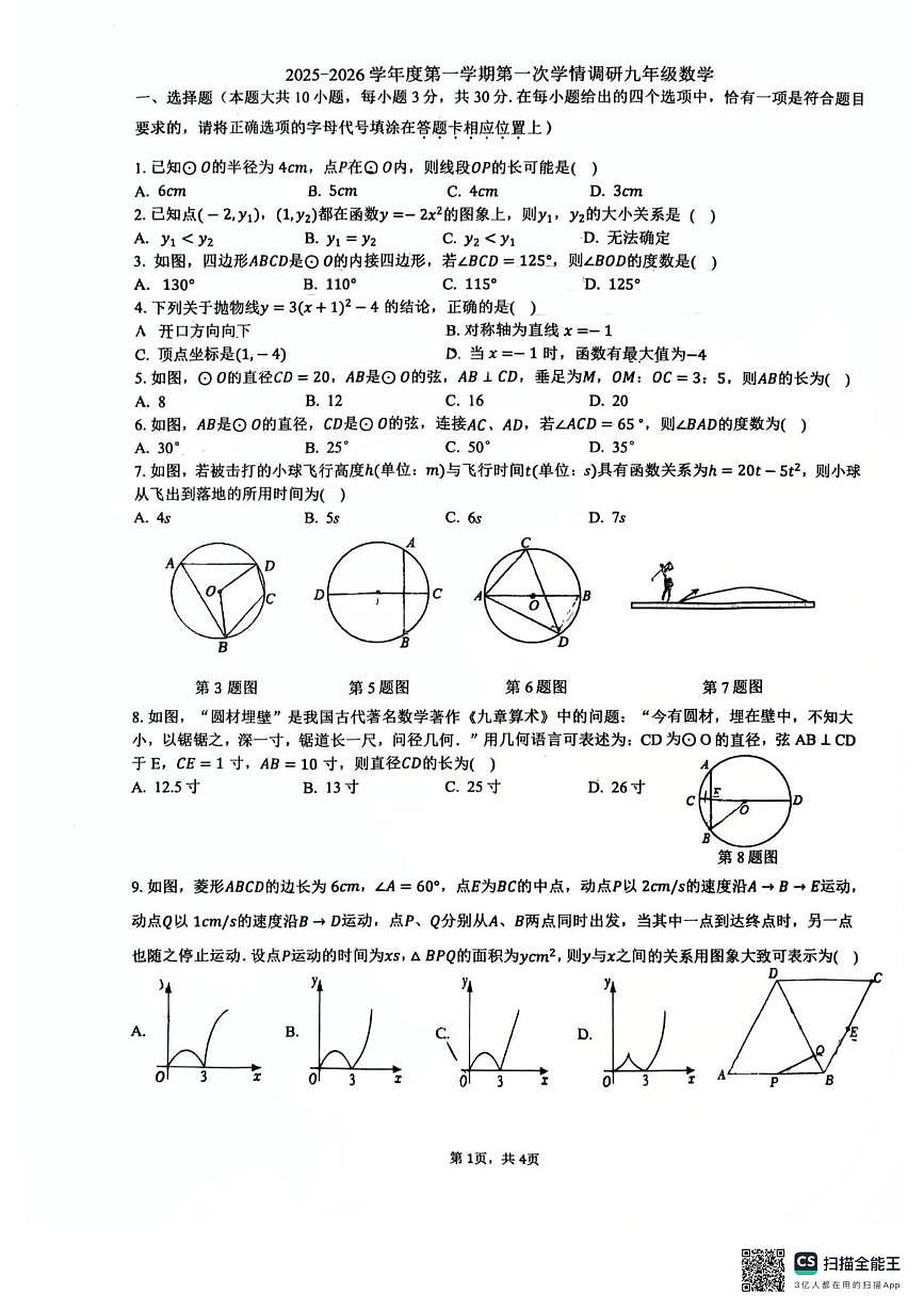 江苏省南通市崇川区南通市第一初级中学2025-2026学年上学期10月月考九年级数学试题第1页