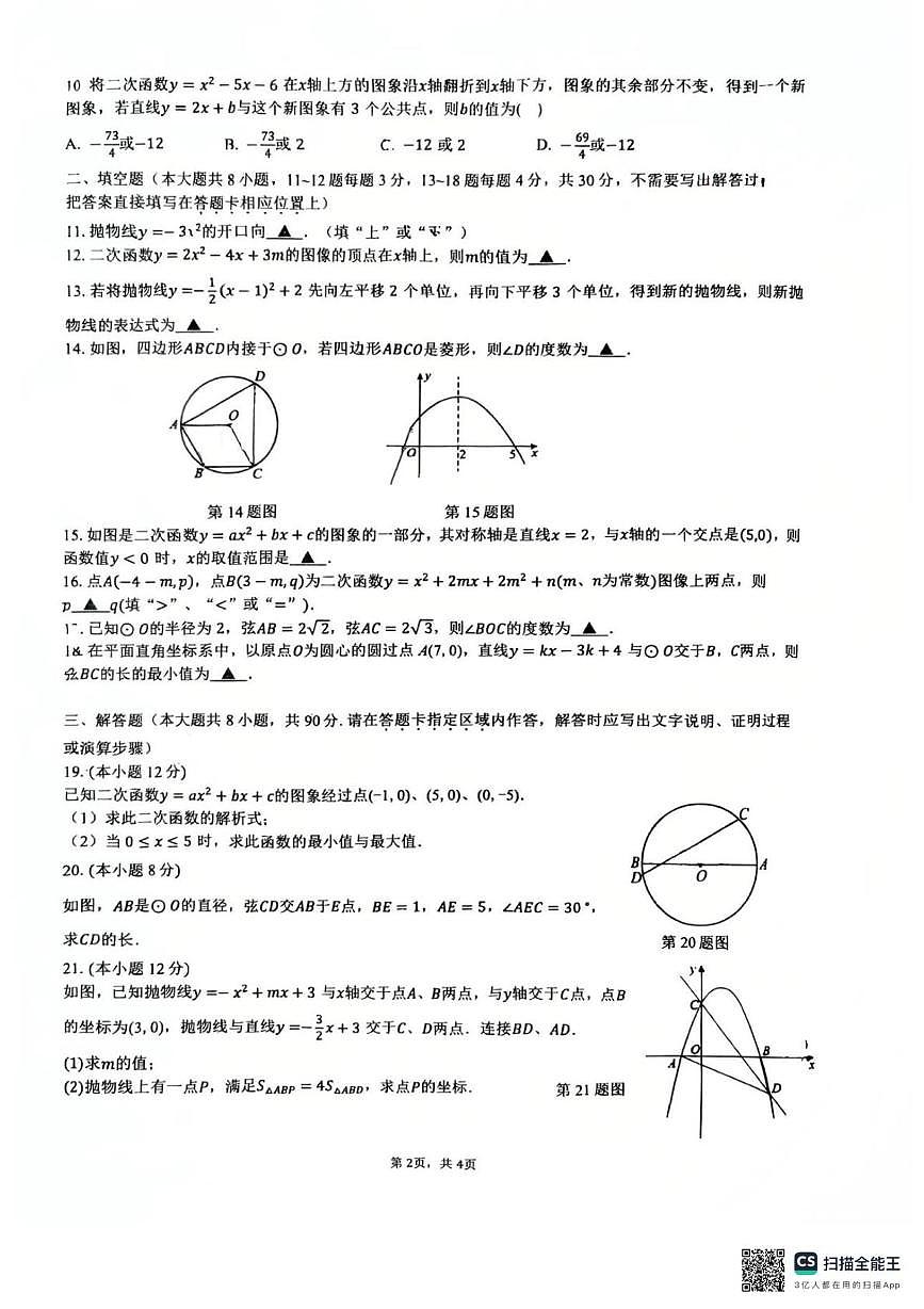 江苏省南通市崇川区南通市第一初级中学2025-2026学年上学期10月月考九年级数学试题第2页